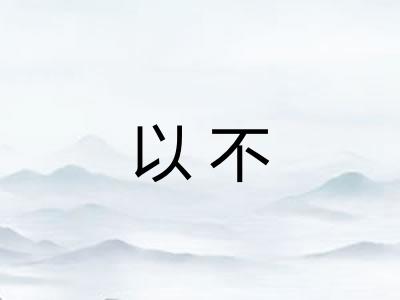 以不