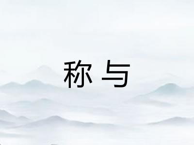 称与 称与