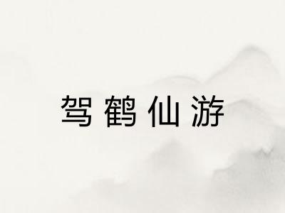 驾鹤仙游