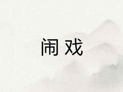 闹戏