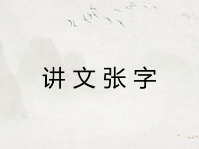 讲文张字 讲文张字