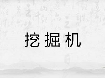 挖掘机