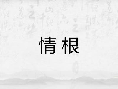 情根 情根