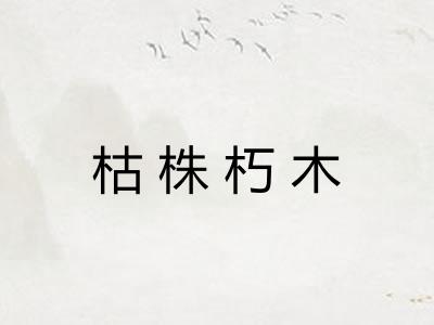 枯株朽木