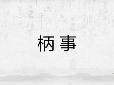柄事