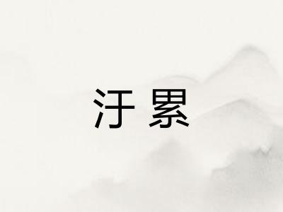 汙累 汙累
