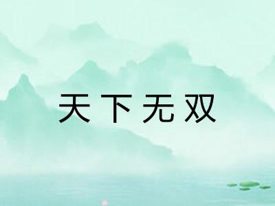 天下无双 天下无双
