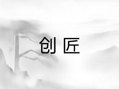 创匠