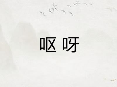 呕呀 呕呀