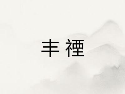 丰禋