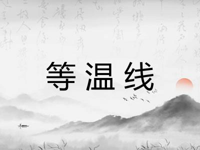 等温线