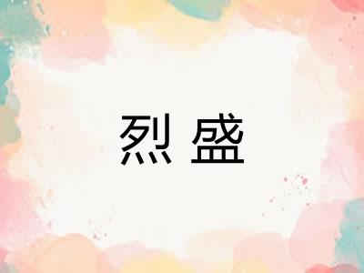 烈盛