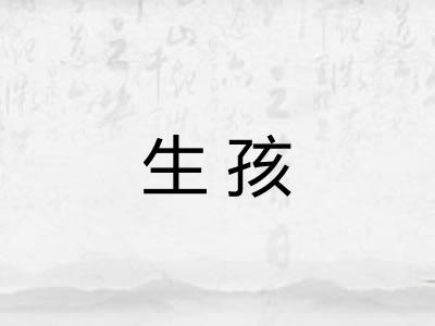 生孩 生孩