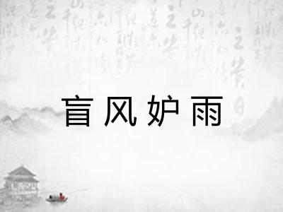 盲风妒雨 盲风妒雨