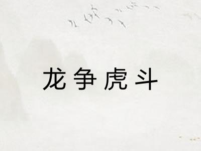 龙争虎斗 龙争虎斗