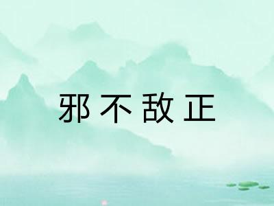 邪不敌正