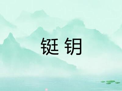 铤钥