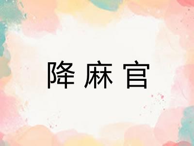 降麻官