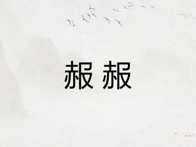 赧赧