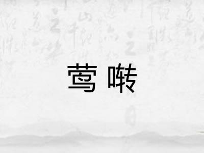 莺啭