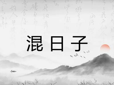 混日子