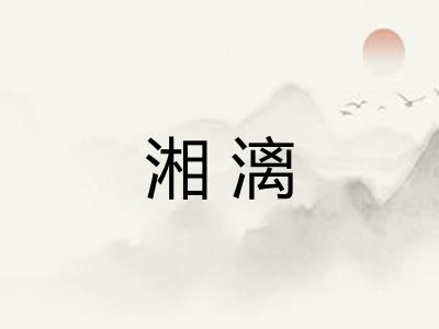 湘漓