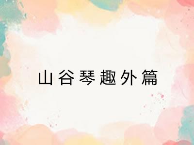 山谷琴趣外篇