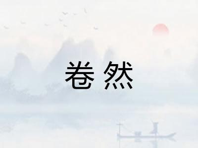 卷然