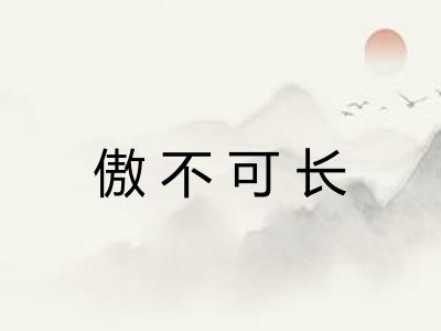 傲不可长 傲不可长