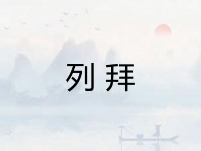 列拜