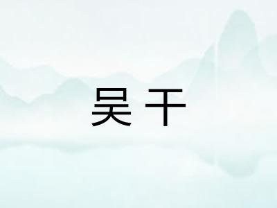 吴干 吴干