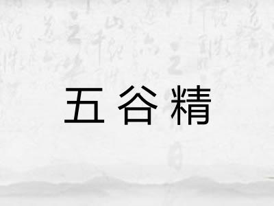 五谷精