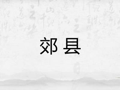郊县