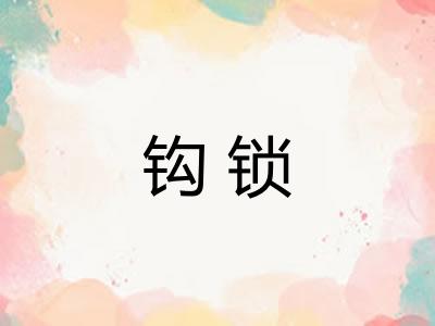 钩锁