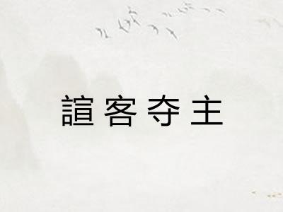 諠客夺主 諠客夺主