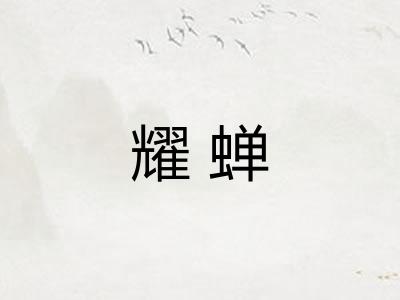 耀蝉