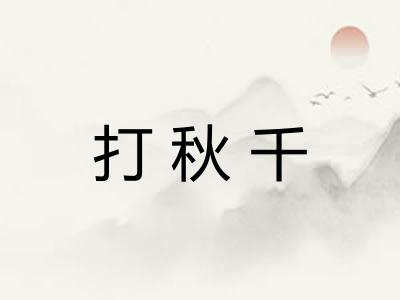 打秋千 打秋千