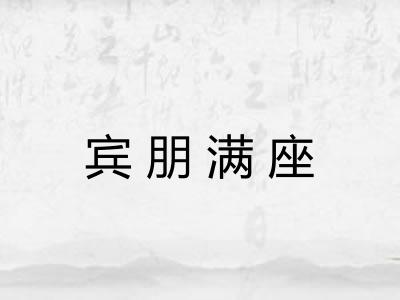 宾朋满座 宾朋满座