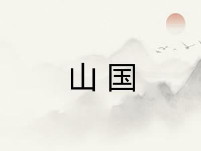 山国
