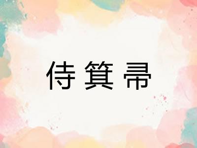 侍箕帚
