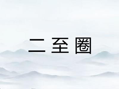二至圈
