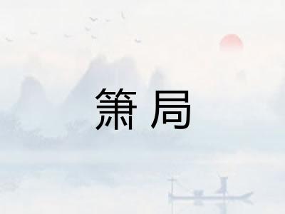 箫局