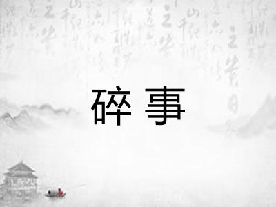 碎事 碎事