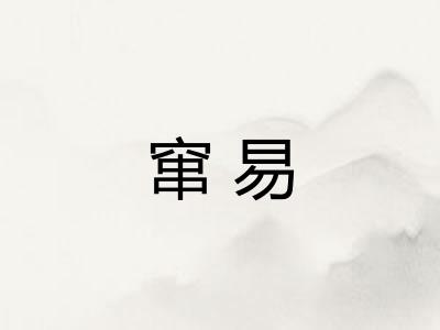 窜易