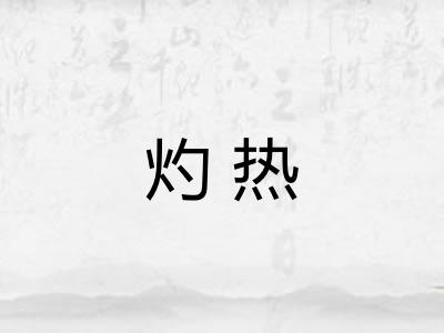 灼热