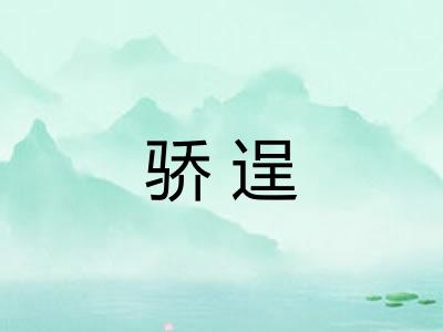 骄逞