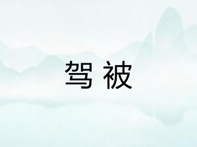 驾被