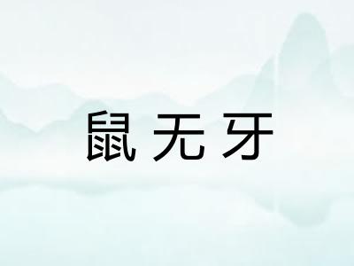 鼠无牙