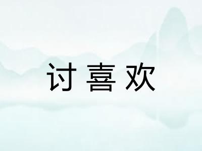 讨喜欢