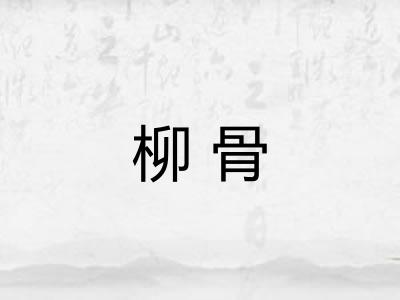 柳骨